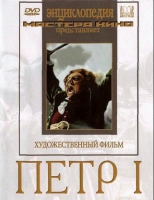 DVD художественный фильм "Петр 1" - «globural.ru» - Ивантеевка