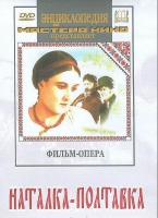 DVD "Наталка-Полтавка" фильм-опера Н.Лысенко - «globural.ru» - Ивантеевка