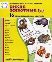 Демонстрационные карточки "Дикие животные" часть 1" - «globural.ru» - Ивантеевка