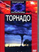 DVD "Торнадо" - «globural.ru» - Ивантеевка