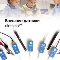 Внешние датчики einstein. Методические рекомендации для кабинета химии - «globural.ru» - Ивантеевка