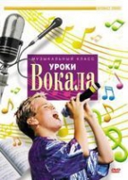 DVD "Уроки вокала" - «globural.ru» - Ивантеевка