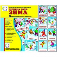 Демонстрационные карточки "Времена года. Зима" - «globural.ru» - Ивантеевка