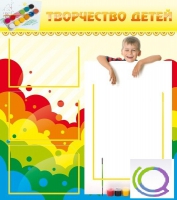 Стенд "Творчество детей" (вариант 1) - «globural.ru» - Ивантеевка