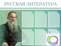 Стенд "Русская литература" - «globural.ru» - Ивантеевка