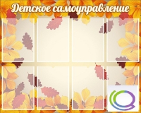 Стенд "Детское самоуправление" - «globural.ru» - Ивантеевка