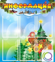 Стенд "Информация" (вариант 2) - «globural.ru» - Ивантеевка