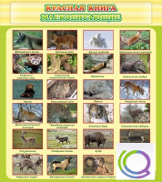 Стенд "Красная книга - млекопитающие" - «globural.ru» - Ивантеевка