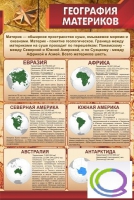 Стенд "География материков" - «globural.ru» - Ивантеевка