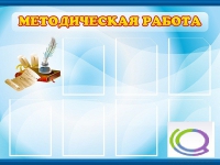 Стенд "Методическая работа" - «globural.ru» - Ивантеевка