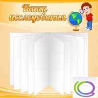 Стенд "Наши исследования" - «globural.ru» - Ивантеевка