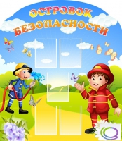 Стенд "Островок безопасности" (вариант 2) - «globural.ru» - Ивантеевка