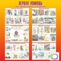 Стенд "Первая помощь при ЧС" - «globural.ru» - Ивантеевка