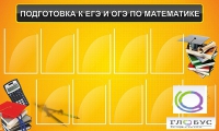 Стенд "Подготовка к ЕГЭ и ОГЭ по математике (10 карманов)" - «globural.ru» - Ивантеевка