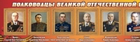 Стенд "Полководцы великой отечественной войны" (вариант 2) - «globural.ru» - Ивантеевка