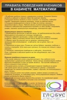 Стенд "Правила поведения в кабинете математики" - «globural.ru» - Ивантеевка