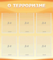 Стенд "О терроризме" - «globural.ru» - Ивантеевка