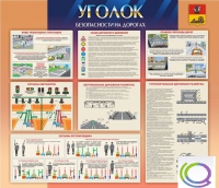 Стенд "Уголок безопасности на дорогах" - «globural.ru» - Ивантеевка