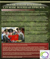 Стенд "Устав. Законы военной службы. Военная присяга" - «globural.ru» - Ивантеевка
