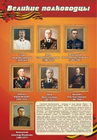 Стенд "Великие полководцы" (вариант 2) - «globural.ru» - Ивантеевка