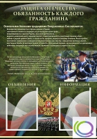 Стенд "Защита Отечества-обязанность каждого гражданина" - «globural.ru» - Ивантеевка