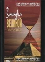 DVD документальный фильм "Загадка великой пирамиды" - «globural.ru» - Ивантеевка