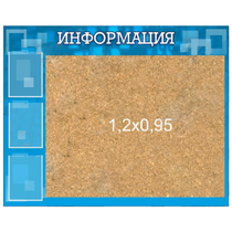 Стенд "Информация" с пробкой и карманами А4 - «globural.ru» - Ивантеевка
