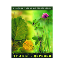 Растения средней полосы России "Травы и Деревья". (Цифровые атласы-определители) - «globural.ru» - Ивантеевка