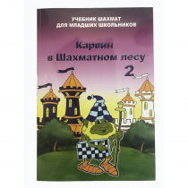 Барский В. "Карвин в Шахматном лесу. Учебник шахмат для младших школьников", Книга 2 - «globural.ru» - Ивантеевка