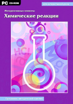 Интерактивные плакаты. Химические реакции. Программно-методический комплекс - «globural.ru» - Ивантеевка