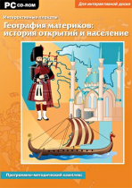 Интерактивные плакаты. География материков: история открытий и население мира. Программно-методический комплекс - «globural.ru» - Ивантеевка