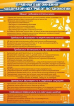 Стенд "Правила выполнения лабораторных работ по биологии" (вариант 2) - «globural.ru» - Ивантеевка