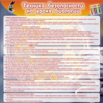 Стенд "Техника безопасности на уроках биологии" (вариант 1) - «globural.ru» - Ивантеевка