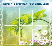 Стенд "Берегите природу - берегите себя" - «globural.ru» - Ивантеевка