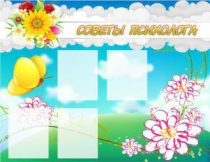 Стенд "Советы психолога" (вариант 3) - «globural.ru» - Ивантеевка