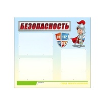 Стенд "Безопасность" (вариант 1) - «globural.ru» - Ивантеевка