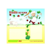 Стенд "Наша кухня" - «globural.ru» - Ивантеевка