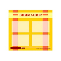 Стенд "Внимание!" - «globural.ru» - Ивантеевка