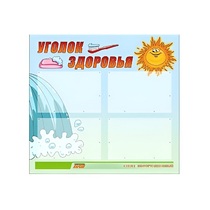 Стенд "Уголок здоровья" (вариант 2) - «globural.ru» - Ивантеевка