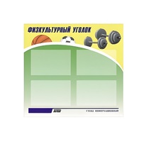 Стенд "Физкультурный уголок" - «globural.ru» - Ивантеевка