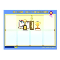 Стенд "Наши достижения" (вариант 1) - «globural.ru» - Ивантеевка
