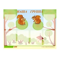 Стенд "Наша группа" - «globural.ru» - Ивантеевка