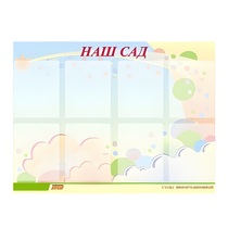 Стенд "Наш сад" - «globural.ru» - Ивантеевка