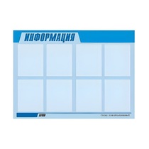 Стенд "Информация" (вариант 1) - «globural.ru» - Ивантеевка