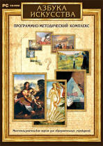 Азбука искусства. Программно-методический комплекс - «globural.ru» - Ивантеевка