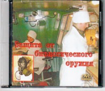 DVD Защита от биологического оружия. - «globural.ru» - Ивантеевка