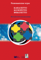 Развивающие игры Каналетто, Колоретто, Виколетто. Методические рекомендации - «globural.ru» - Ивантеевка