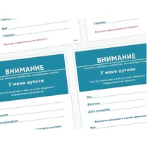 Карточки ПЭКС: листовка «Я — аутист» - «globural.ru» - Ивантеевка
