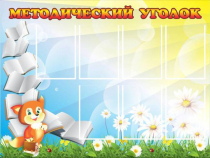 Стенд "Методический уголок" (вариант 1) - «globural.ru» - Ивантеевка