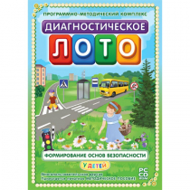 Диагностическое лото. Формирование основ безопасности у детей. Программно-методический комплекс - «globural.ru» - Ивантеевка